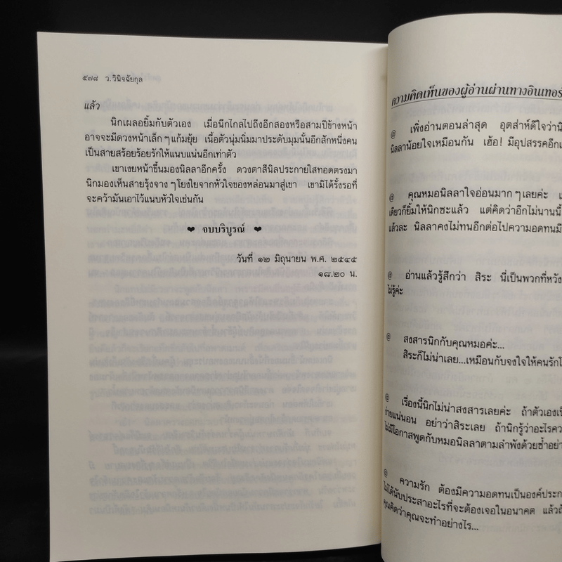 สุดหัวใจที่ปลายรุ้ง - ว.วินิจฉัยกุล