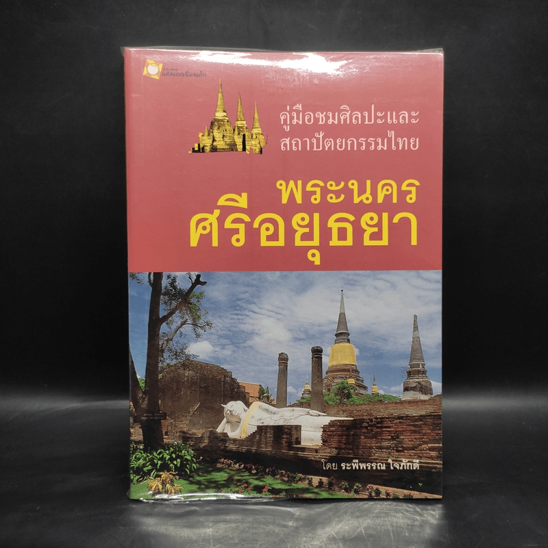 คู่มือชมศิลปะและสถาปัตยกรรมไทย พระนครศรีอยุธยา - ระพีพรรณ ใจภักดี