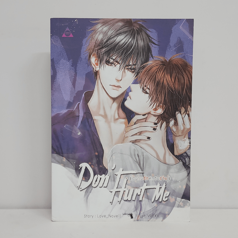 นิยายวาย Don't Hurt Me ชนวนรัก หักดิบร้าย - Love_Novell