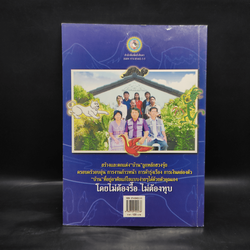 ฮวงจุ้ย เคล็ดลับการแก้ไขฮวงจุ้ยด้วยตนเอง โดยไม่ต้องรื้อ ไม่ต้องทุบ - อ.คลังจินดา คลังเงินตรา