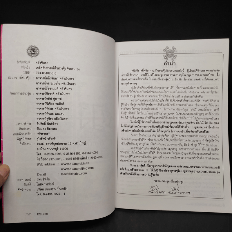 ฮวงจุ้ย เคล็ดลับการแก้ไขฮวงจุ้ยด้วยตนเอง โดยไม่ต้องรื้อ ไม่ต้องทุบ - อ.คลังจินดา คลังเงินตรา