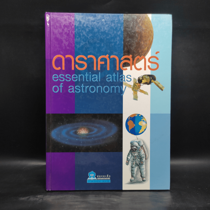 ดาราศาสตร์ Essential Atlas of Astronomy