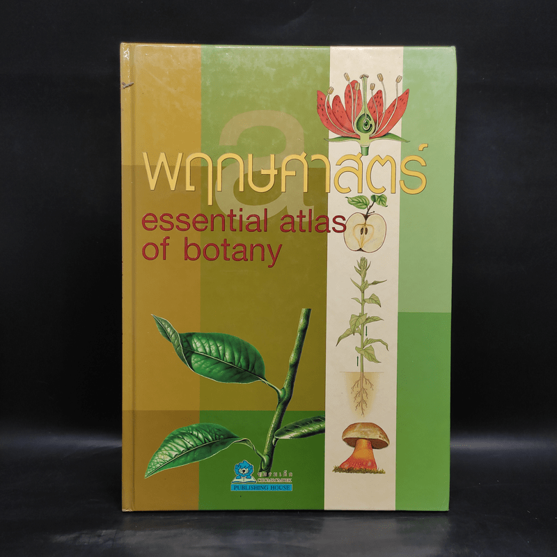 พฤกษศาสตร์ Essential Atlas of Botany