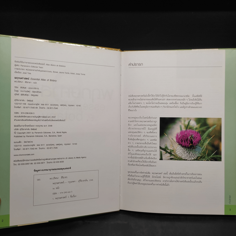 พฤกษศาสตร์ Essential Atlas of Botany