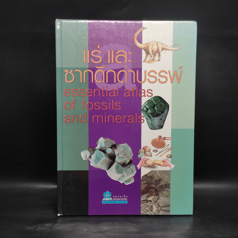 แร่ และซากดึกดำบรรพ์ Essential Atlas of Fossils and Minerals