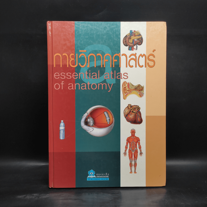 กายวิภาคศาสตร์ Essential Atlas of Anatomy