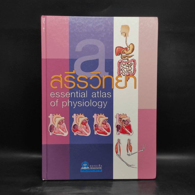 สรีรวิทยา Essential Atlas of Physiology