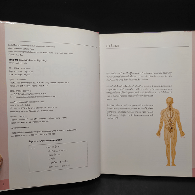 สรีรวิทยา Essential Atlas of Physiology