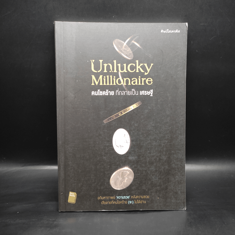 Unlucky Millionaire คนโชคร้าย ที่กลายเป็น เศรษฐี - ศิษย์โสเครตีส