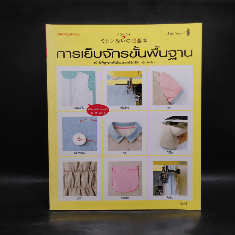 การเย็บจักรขั้นพื้นฐาน