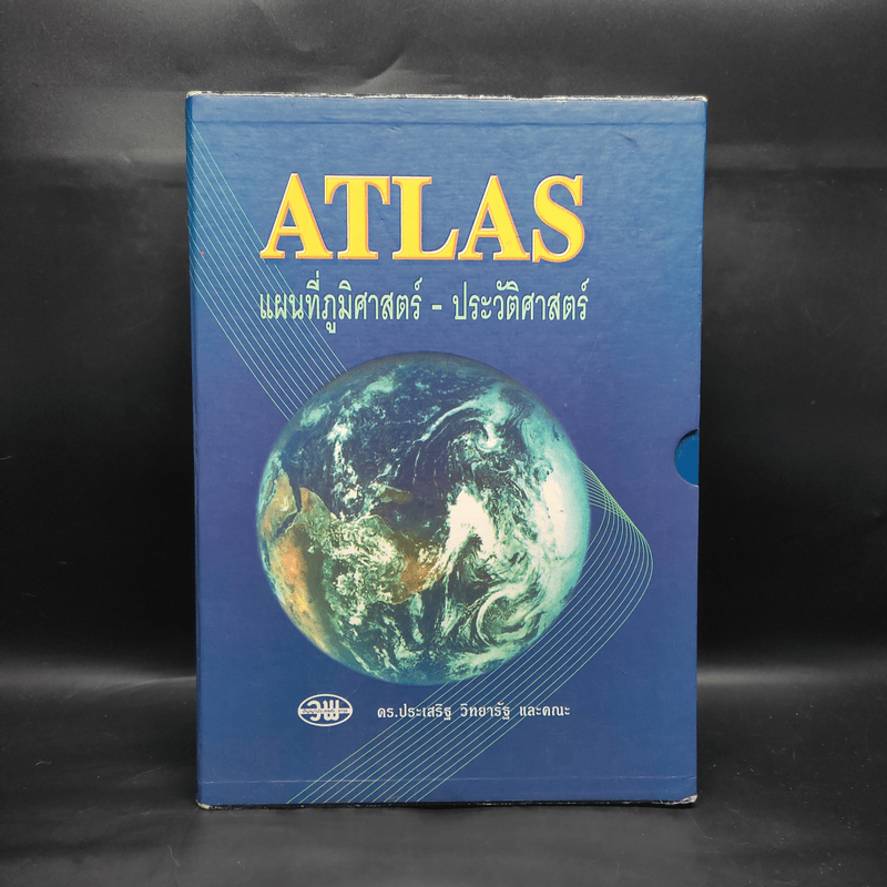 Atlas แผนที่ภูมิศาสตร์-ประวัติศาสตร์ - ดร.ประเสริฐ วิทยารัฐ