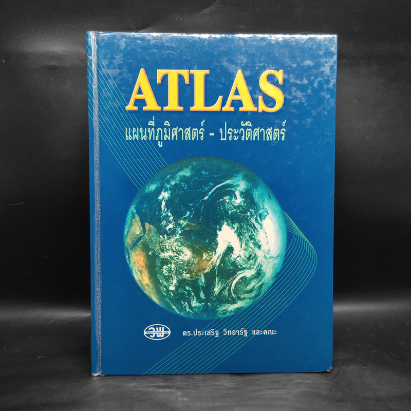 Atlas แผนที่ภูมิศาสตร์-ประวัติศาสตร์ - ดร.ประเสริฐ วิทยารัฐ