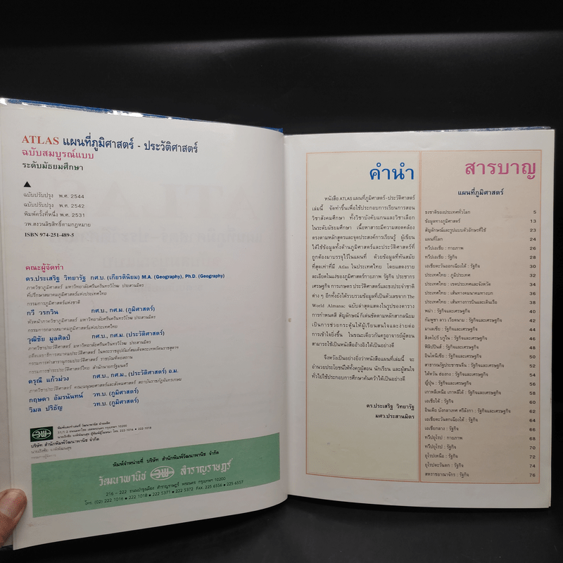 Atlas แผนที่ภูมิศาสตร์-ประวัติศาสตร์ - ดร.ประเสริฐ วิทยารัฐ