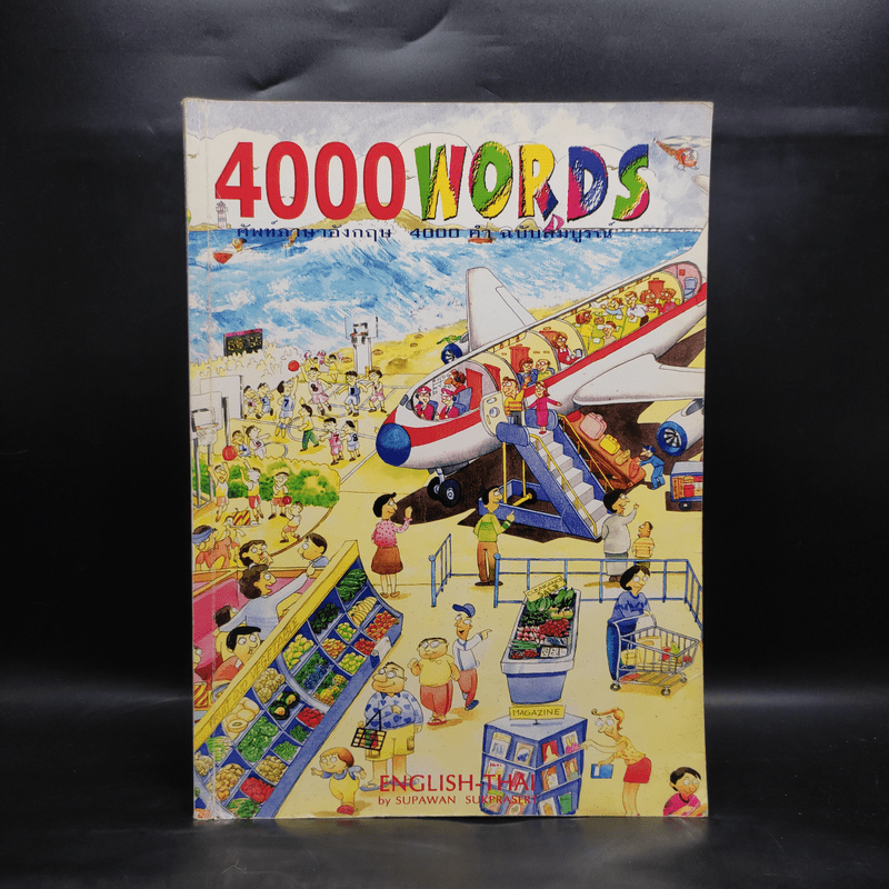 4000 Words ศัพท์ภาษาอังกฤษ 4000 คำ ฉบับสมบูรณ์