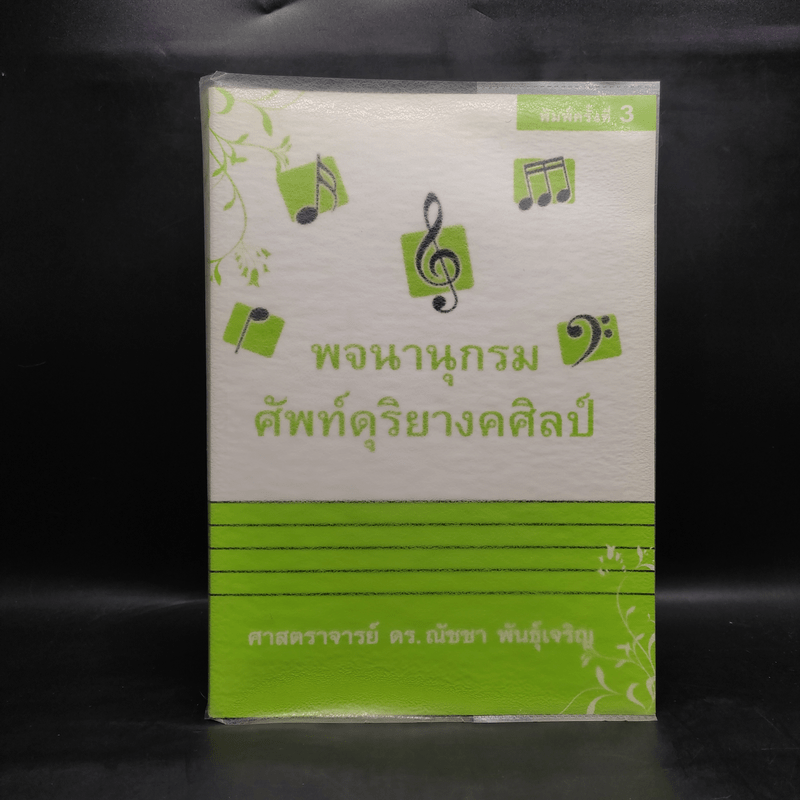 พจนานุกรมศัพท์ดุริยางคศิลป์ - ศาสตราจารย์ ดร.ณัชชา พันธุ์เจริญ