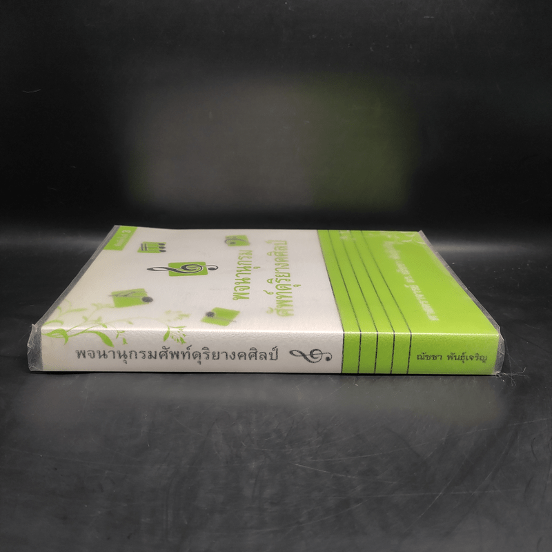 พจนานุกรมศัพท์ดุริยางคศิลป์ - ศาสตราจารย์ ดร.ณัชชา พันธุ์เจริญ