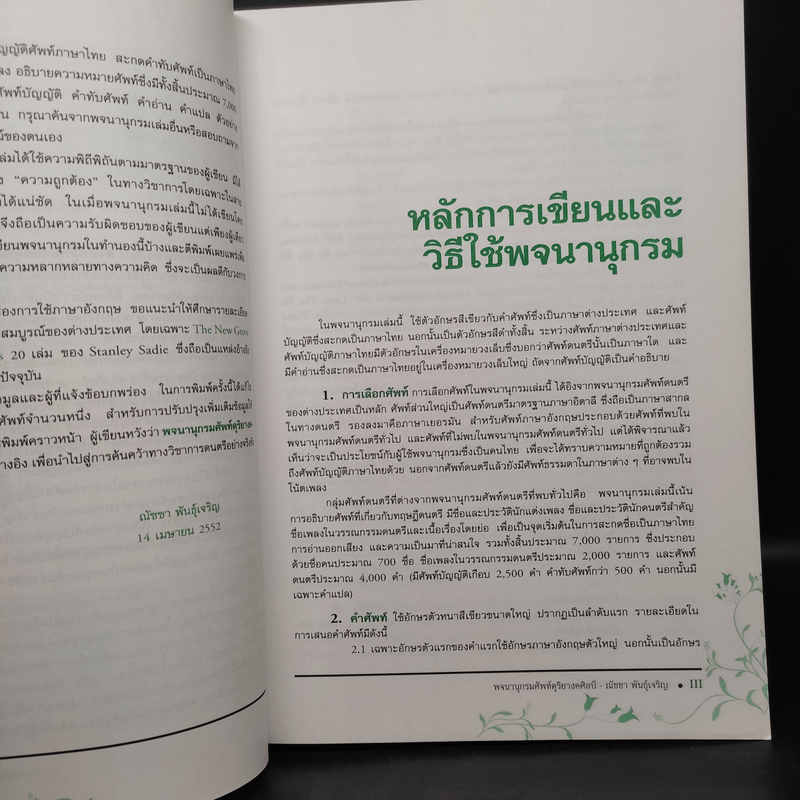 พจนานุกรมศัพท์ดุริยางคศิลป์ - ศาสตราจารย์ ดร.ณัชชา พันธุ์เจริญ