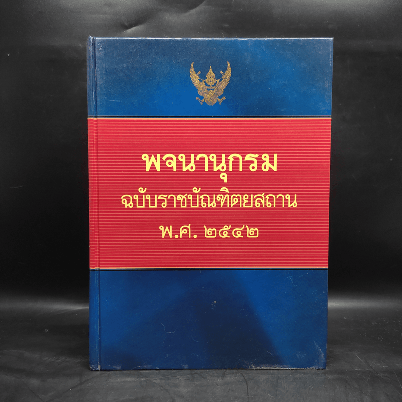 พจนานุกรมฉบับราชบัณฑิตยสถาน พ.ศ.2542