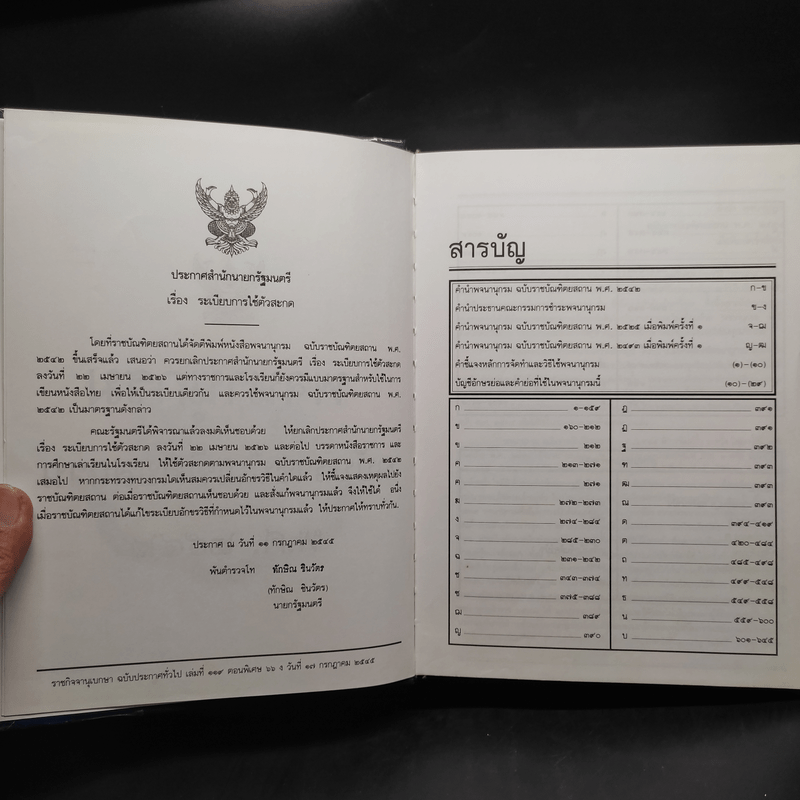 พจนานุกรมฉบับราชบัณฑิตยสถาน พ.ศ.2542