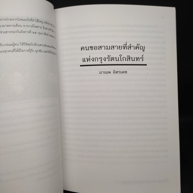 อนุสรณ์ในงานฌาปนกิจศพ นายไพศาล อินทวงศ์