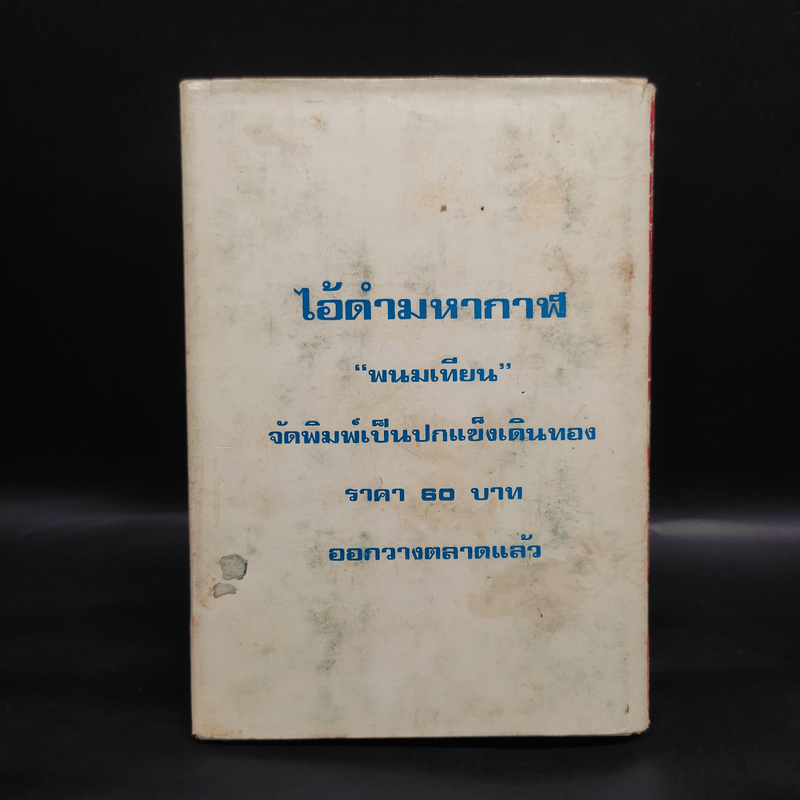 เพชรพระอุมา ตอน จอมพราน เล่ม 4 - พนมเทียน