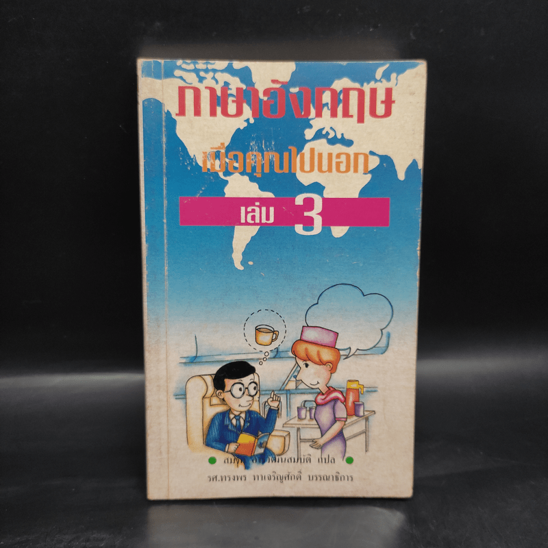 ภาษาอังกฤษเมื่อคุณไปนอก เล่ม 3