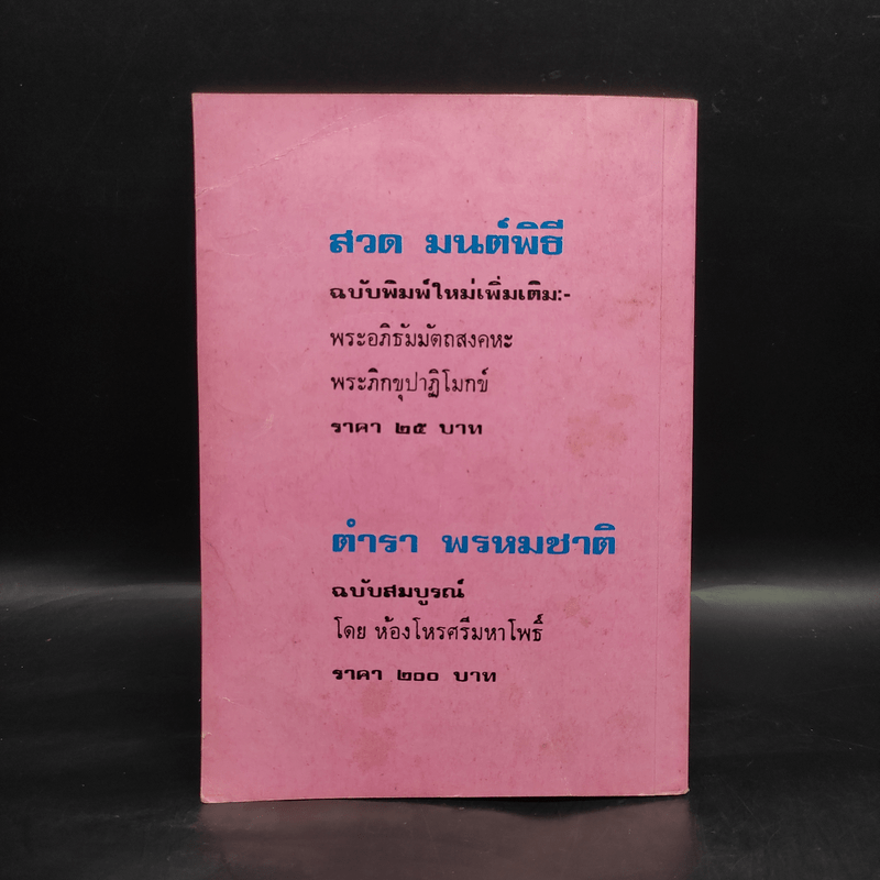 ตำราพยากรณ์สิบสองราศี ปีมะแม - จำลอง พิศนาคะ