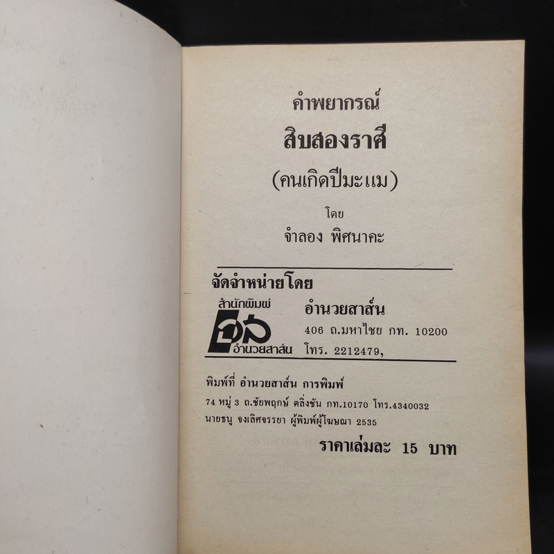 ตำราพยากรณ์สิบสองราศี ปีมะแม - จำลอง พิศนาคะ