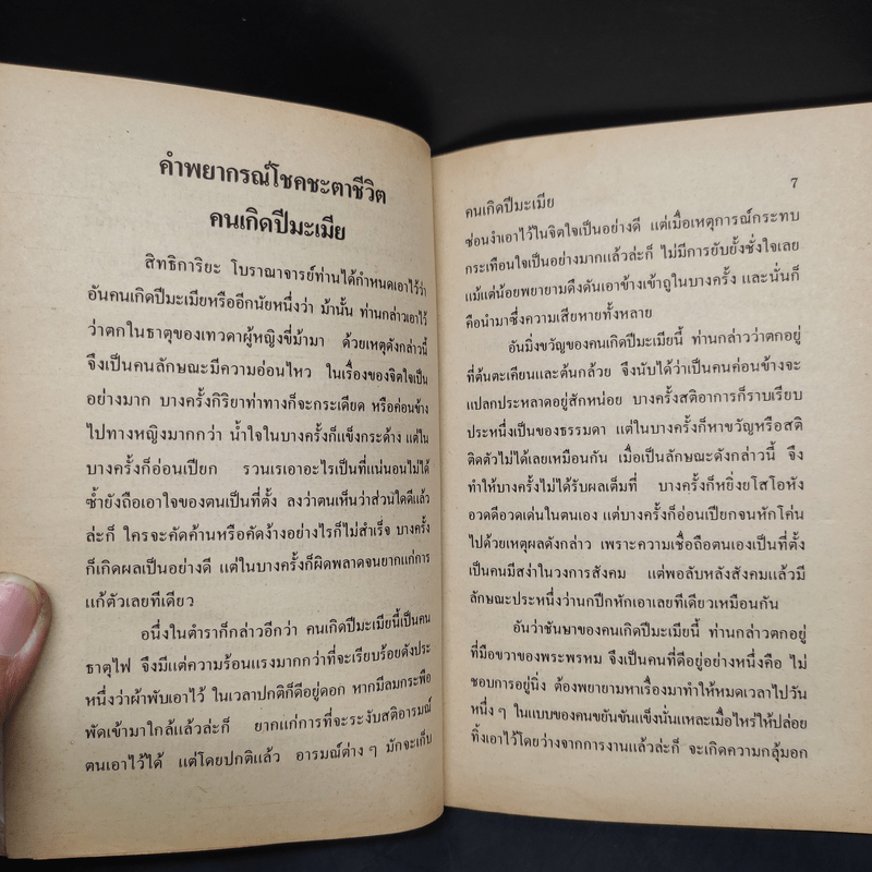 ตำราพยากรณ์สิบสองราศี ปีมะเมีย - จำลอง พิศนาคะ