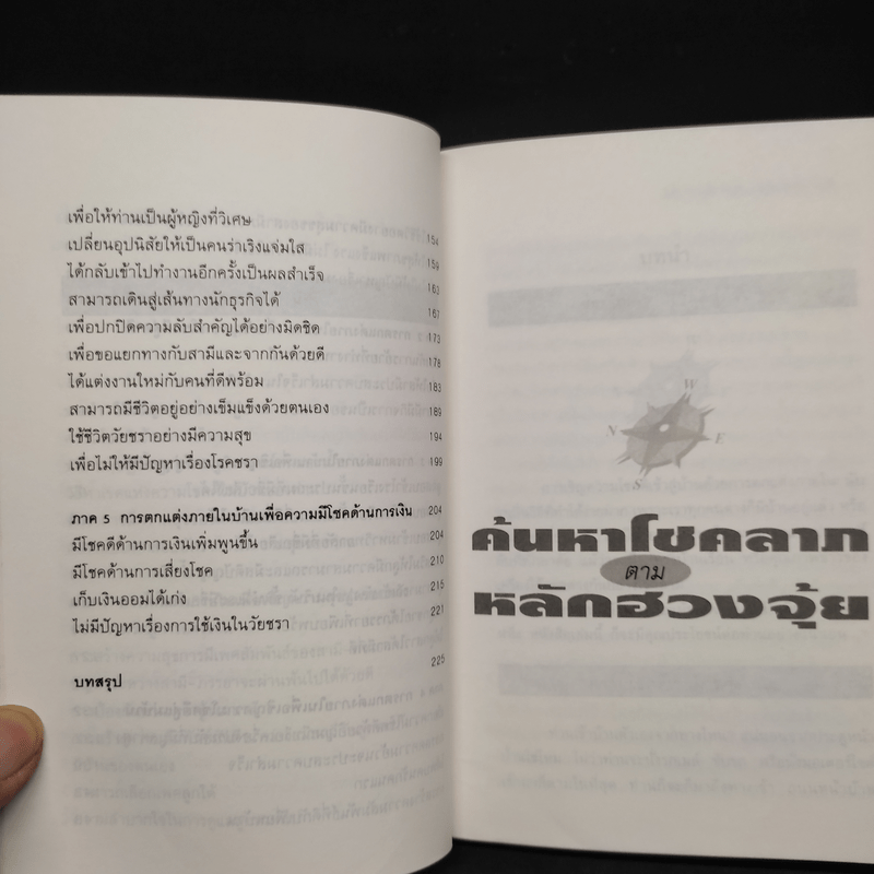 ค้นหาโชคลาภตามหลักฮวงจุ้ย - โคบายาชิ โยชิเตรุไคโอโนะ