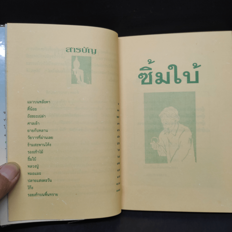 ซิ้มใบ้ - ประภัสสร เสวิกุล