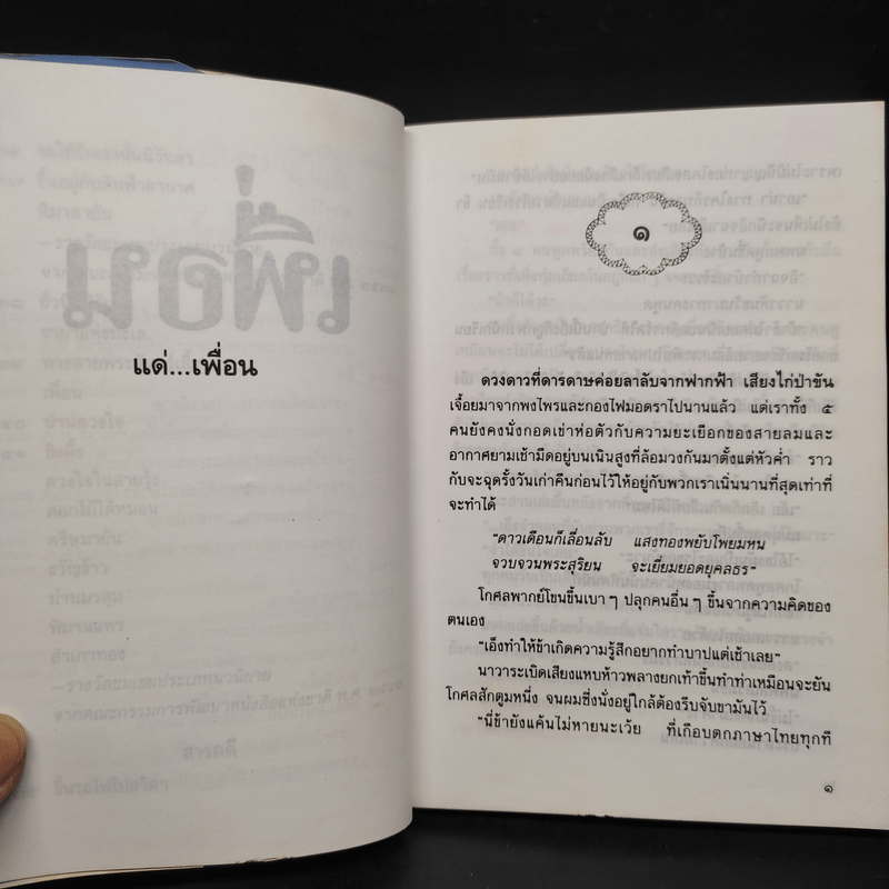 เพื่อน - ประภัสสร เสวิกุล