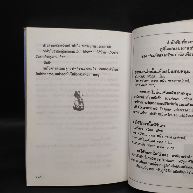 เพื่อน - ประภัสสร เสวิกุล