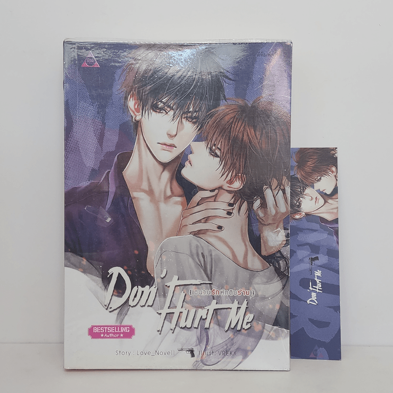 นิยายวาย DON'T HURT ME ชนวนรัก หักดิบร้าย - Love_Novell