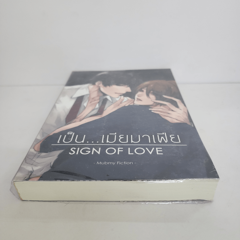 นิยายฟิคชั่น เป็น...เมียมาเฟีย Sign of Love - Mubmy Fiction