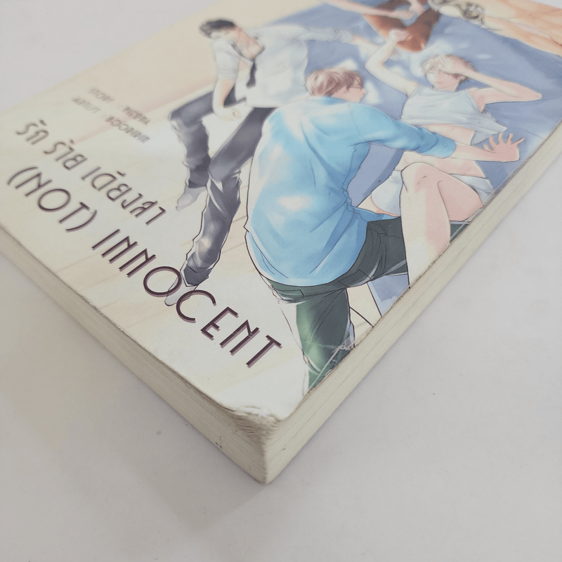 นิยายวาย (Not) innocent รัก ร้าย เดียงสา - Pie2Na