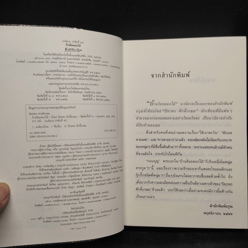 บ้านร้อยดอกไม้ - ปิยะพร ศักดิ์เกษม