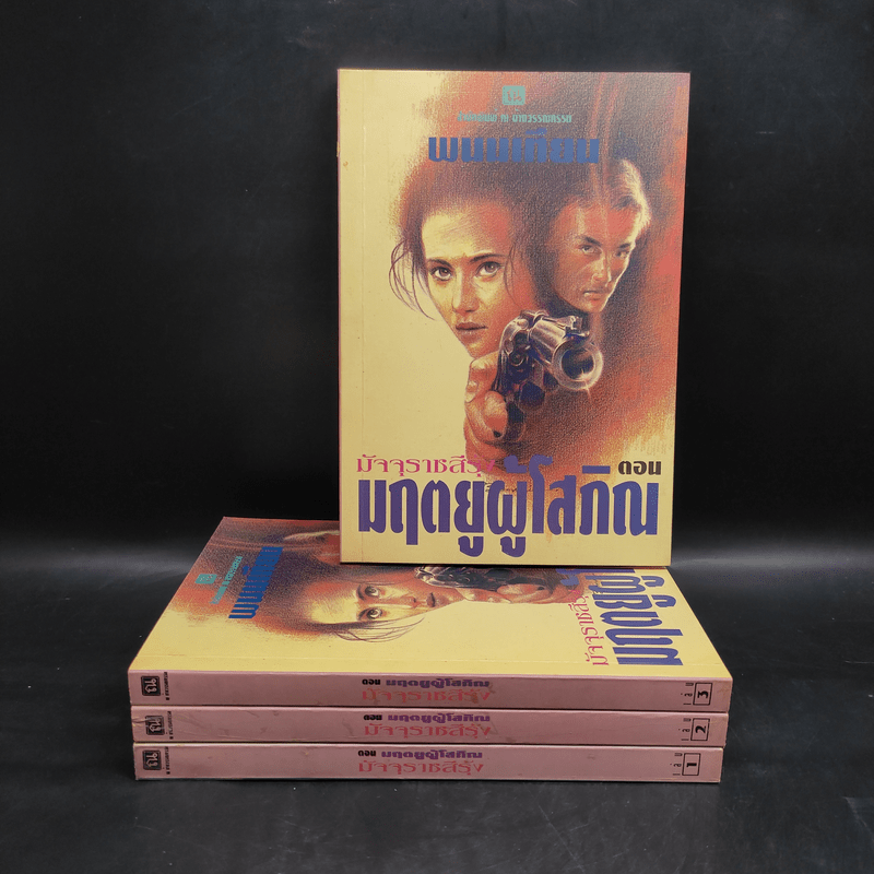 Box Set มฤตยูผู้โสภิณ มัจจุราชสีรุ้ง 4 เล่มจบ - พนมเทียน