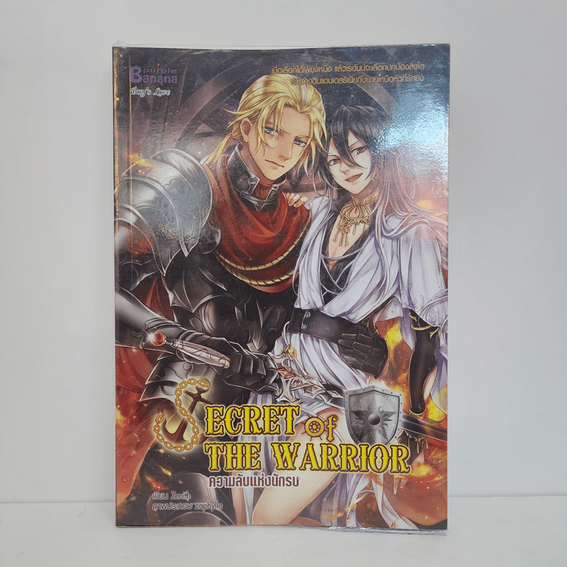 นิยายวาย ความลับแห่งนักรบ Secret of the Warrior - ZeNith