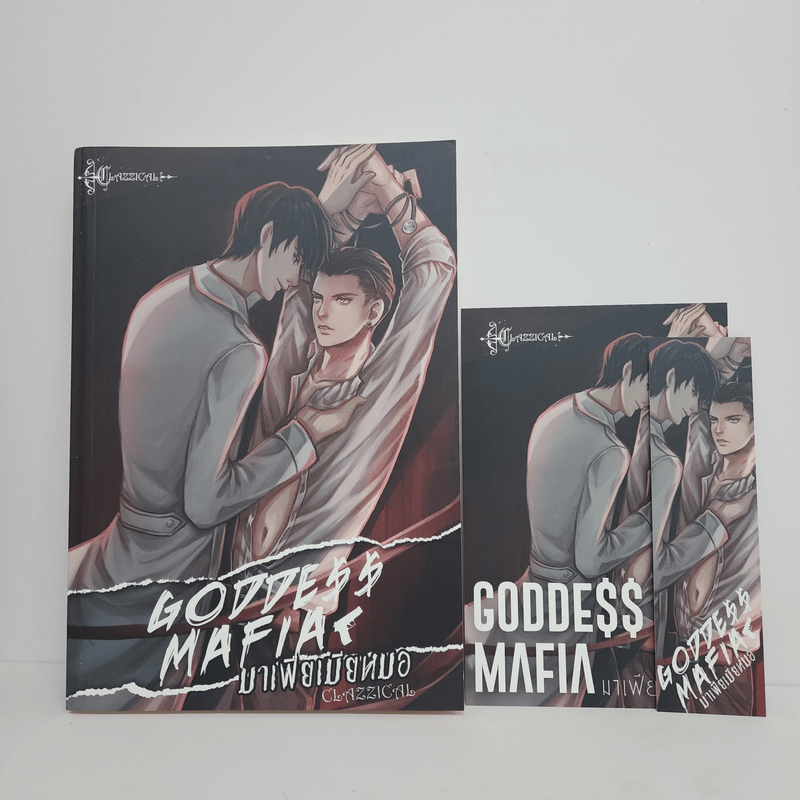 นิยายวาย GODDESS MAFIA มาเฟียเมียหมอ - CLAZZICAL