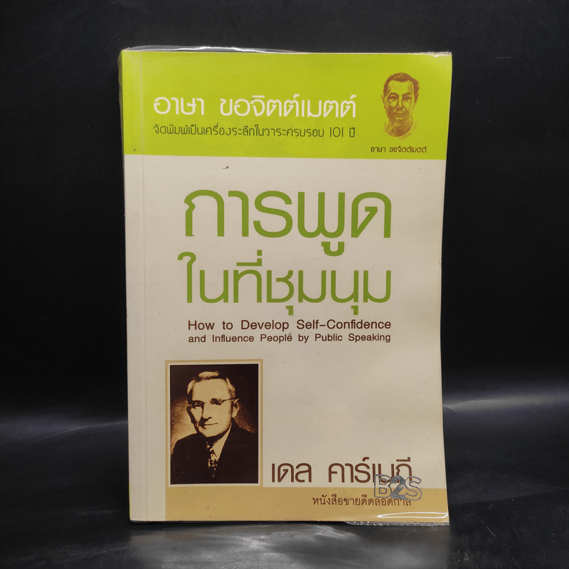 การพูดในที่ชุมนุม - เดล คาร์เนกี