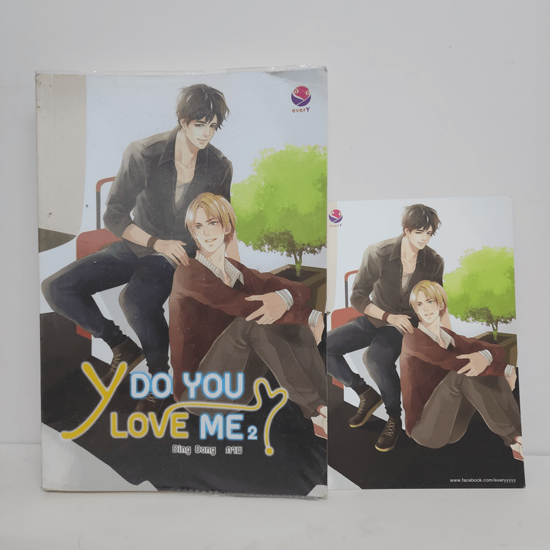 นิยายวาย Y Do You Love Me? เล่ม 2 - รวมนักเขียนเอเวอร์วาย