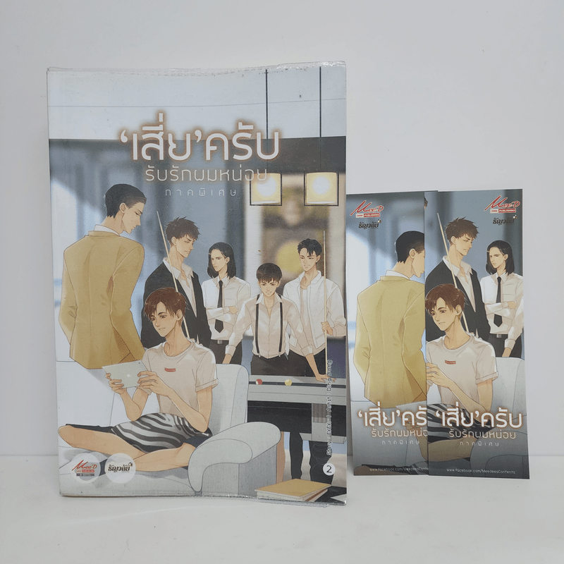 นิยายวาย เสี่ยครับ รับรักผมหน่อย (ภาคพิเศษ) เล่ม 2 - EYEY