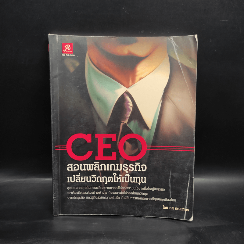 CEO สอนพลิกเกมธุรกิจ เปลี่ยนวิกฤตให้เป็นทุน - ทศ คณนาพร