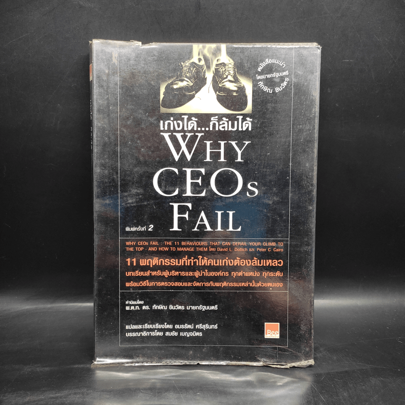 เก่งได้...ก็ล้มได้ Why CEOs Fail - David L.Dotlich, Peter C.Cairo