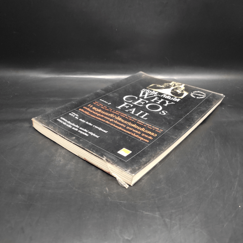 เก่งได้...ก็ล้มได้ Why CEOs Fail - David L.Dotlich, Peter C.Cairo