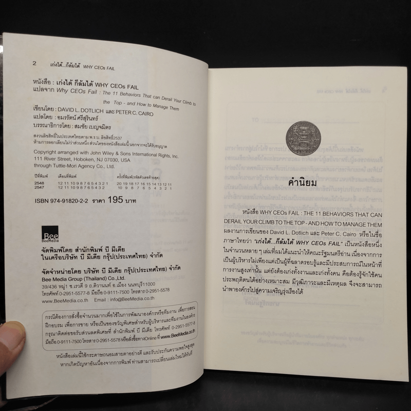 เก่งได้...ก็ล้มได้ Why CEOs Fail - David L.Dotlich, Peter C.Cairo