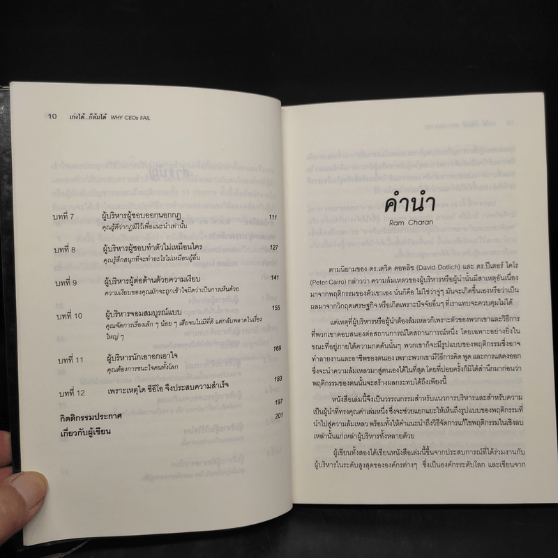 เก่งได้...ก็ล้มได้ Why CEOs Fail - David L.Dotlich, Peter C.Cairo