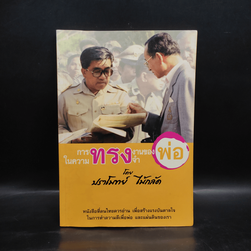 การทรงงานของพ่อในความทรงจำ - ปราโมทย์ ไม้กลัด