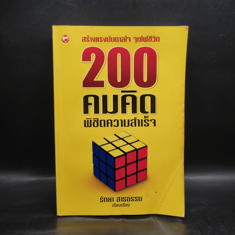 200 คมคิด พิชิตความสำเร็จ - รัถยา สารธรรม